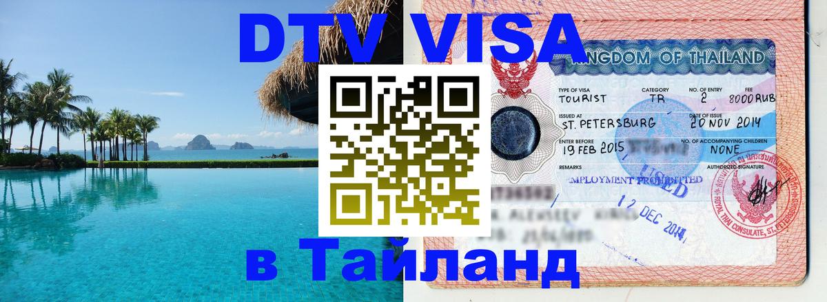 Стоимость и условия DTV визы — оформление в Таиланд под ключ - Владивосток  04.10.2025 
