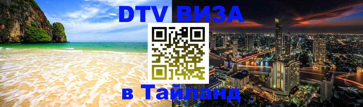 DTV Visa Thailand — прайс и условия, виза без дополнительных документов - 