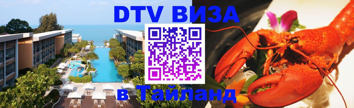 Оформить DTV визу в Тайланд 