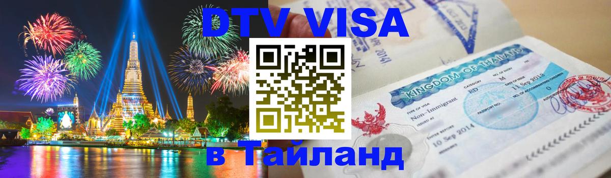 Visa ДТВ Тайланд помощь Владивосток 